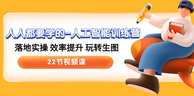 （10346期）人人都要学的-人工智能训练营，落地实操 效率提升 玩转生图 (22节视频课)-副业库