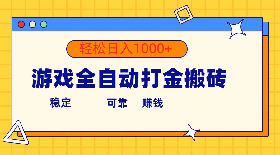 （10335期）游戏全自动打金搬砖，单号收益300+ 轻松日入1000+-副业库