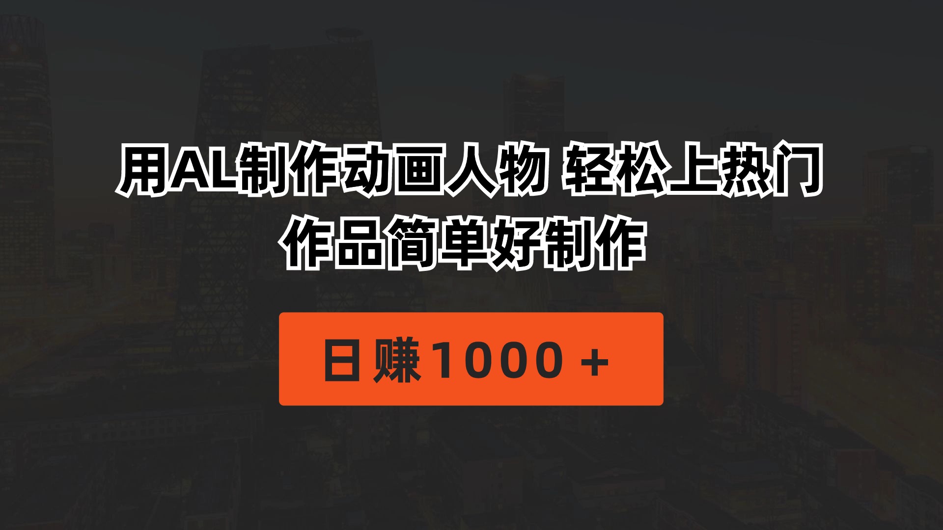 （10324期）用AL制作动画人物 轻松上热门 作品简单好制作  日赚1000＋-副业库