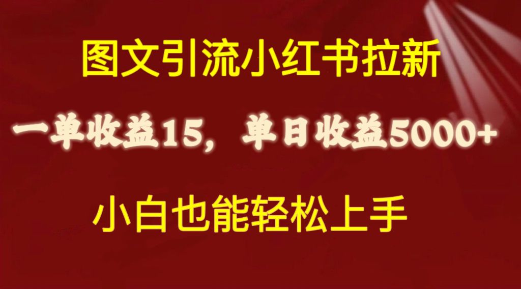 （10329期）图文引流小红书拉新一单15元，单日暴力收益5000+，小白也能轻松上手-副业库