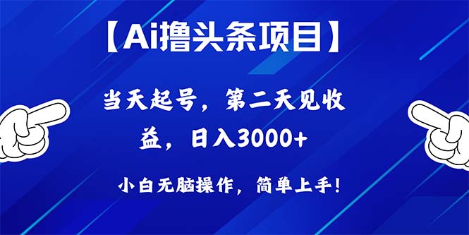 （10334期）Ai撸头条，当天起号，第二天见收益，日入3000+-副业库