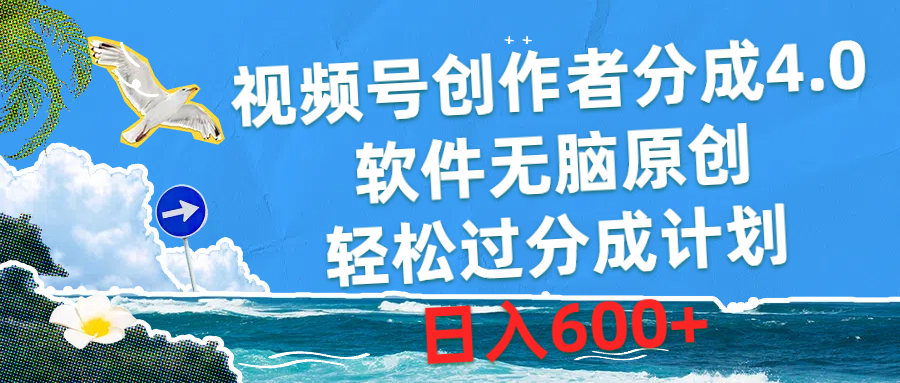 （10339期）视频号创作者分成4.0，软件无脑原创，轻松过分成计划，日入600+-副业库