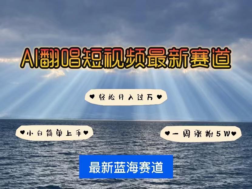 （10353期）各种IP人物智能翻唱，短视频领域新风口，一周轻松涨粉5W，快速起号-副业库
