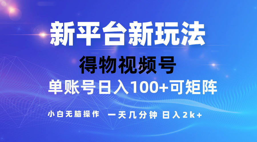 （10325期）2024【得物】新平台玩法，去重软件加持爆款视频，矩阵玩法，小白无脑操…-副业库