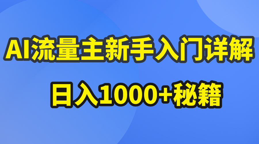 （10352期）AI流量主新手入门详解公众号爆文玩法，公众号流量主日入1000+秘籍-副业库