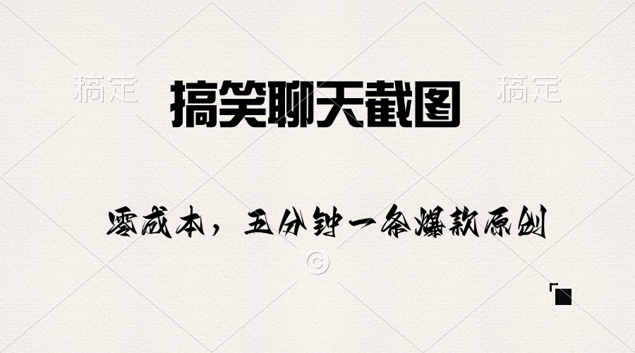 （10318期）搞笑聊天截图，五分钟一条原创爆款，日入1000+-副业库
