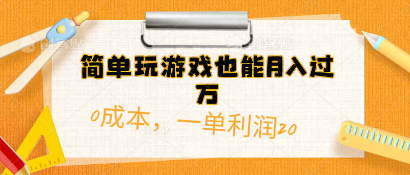 （10354期）简单玩游戏也能月入过万，0成本，一单利润20（附 500G安卓游戏分类系列）-副业库