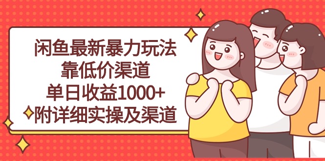 （10340期）闲鱼最新暴力玩法，靠低价渠道单日收益1000+，附详细实操及渠道-副业库