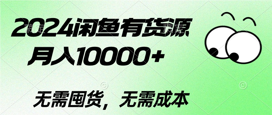（10338期）2024闲鱼有货源，月入10000+2024闲鱼有货源，月入10000+-副业库