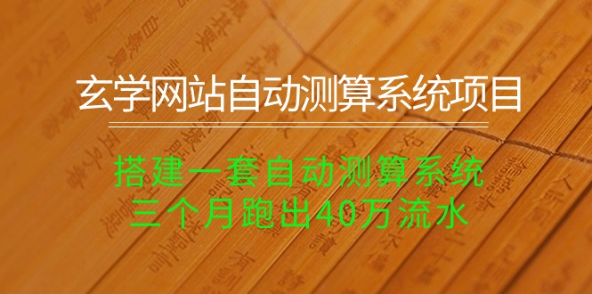 （10359期）玄学网站自动测算系统项目：搭建一套自动测算系统，三个月跑出40万流水-副业库