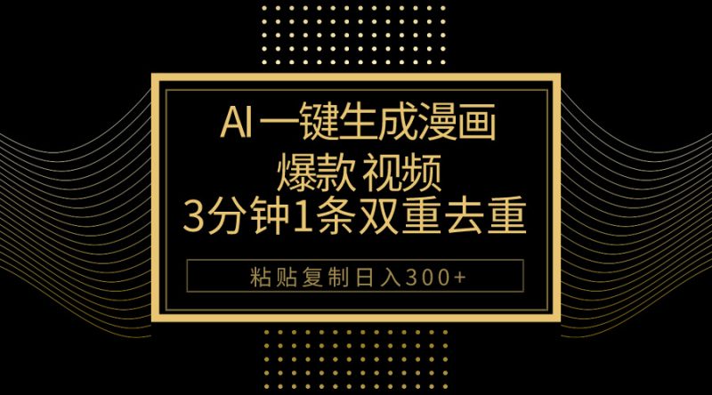 （10331期）AI一键生成爆款漫画视频，3分钟1条双重去重100%过原创，粘贴复制日入500+-副业库