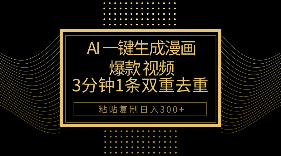 （10331期）AI一键生成爆款漫画视频，3分钟1条双重去重100%过原创，粘贴复制日入500+-副业库