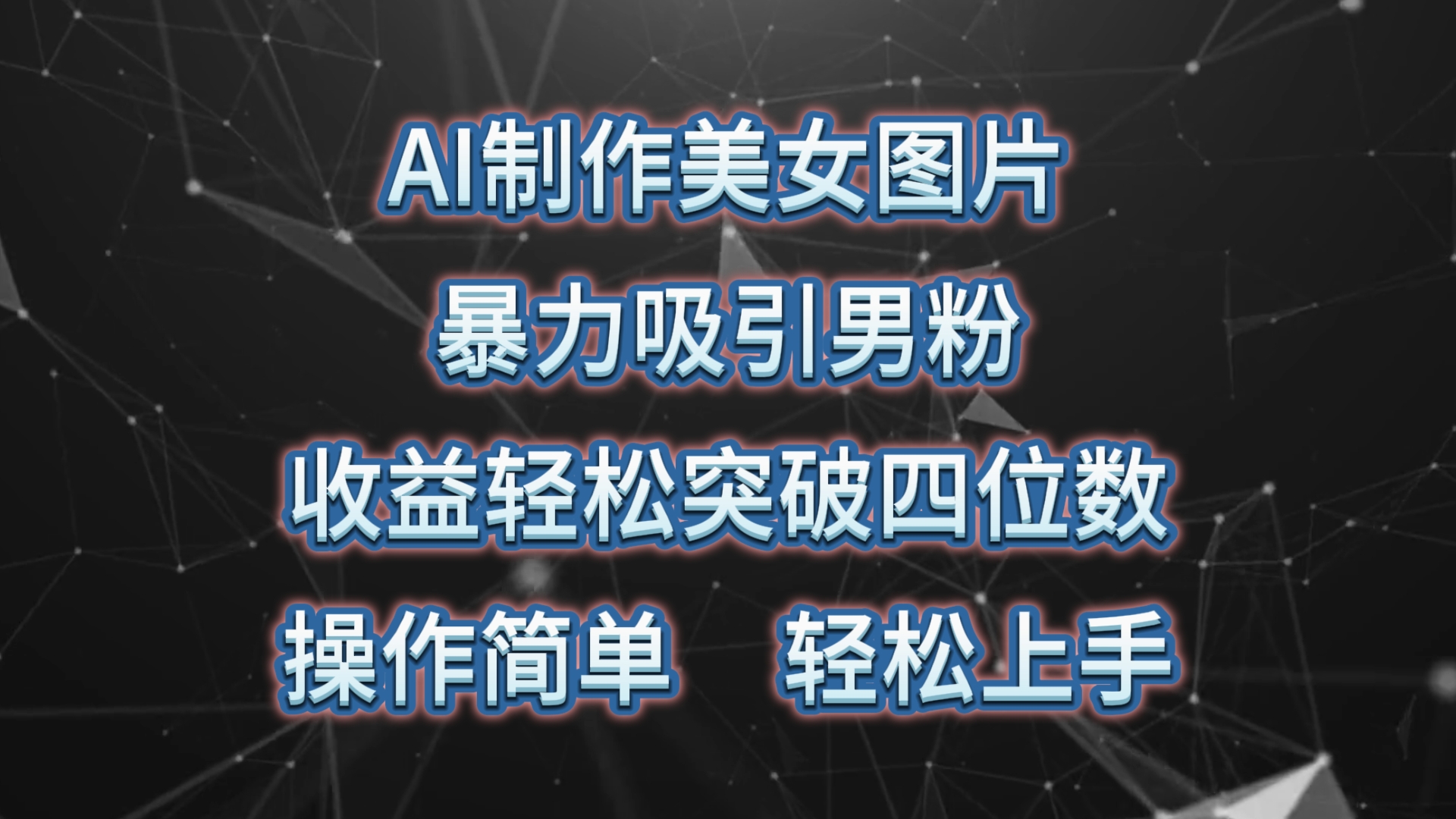 （10354期）AI制作美女图片，暴力吸引男粉，收益轻松突破四位数，操作简单 上手难度低-副业库