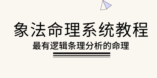 （10372期）象法命理系统教程，最有逻辑条理分析的命理（56节课）-副业库