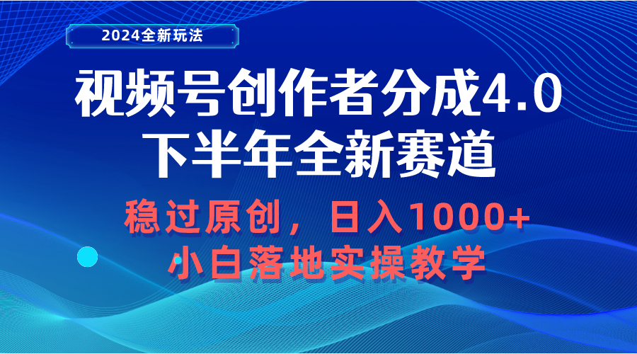 （10358期）视频号创作者分成，下半年全新赛道，稳过原创 日入1000+小白落地实操教学-副业库