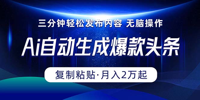 （10371期）Ai一键自动生成爆款头条，三分钟快速生成，复制粘贴即可完成， 月入2万+-副业库