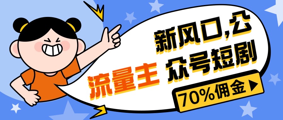 （10351期）新风口公众号项目， 流量主短剧推广，佣金70%左右，新手小白可上手-副业库