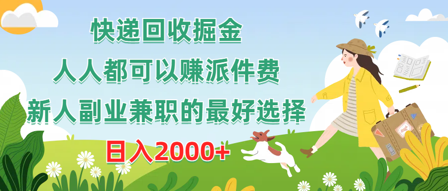 （10364期）快递回收掘金，人人都可以赚派件费，新人副业兼职的最好选择，日入2000+-副业库