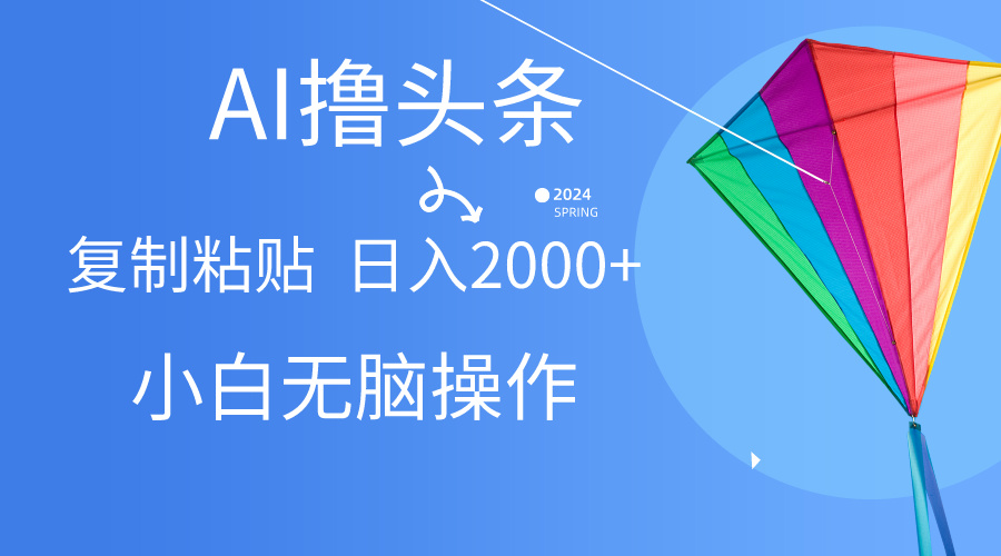 （10365期） AI一键生成爆款文章撸头条,无脑操作，复制粘贴轻松,日入2000+-副业库