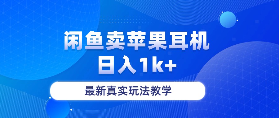 （10380期）闲鱼卖菲果耳机，日入1k+，最新真实玩法教学-副业库