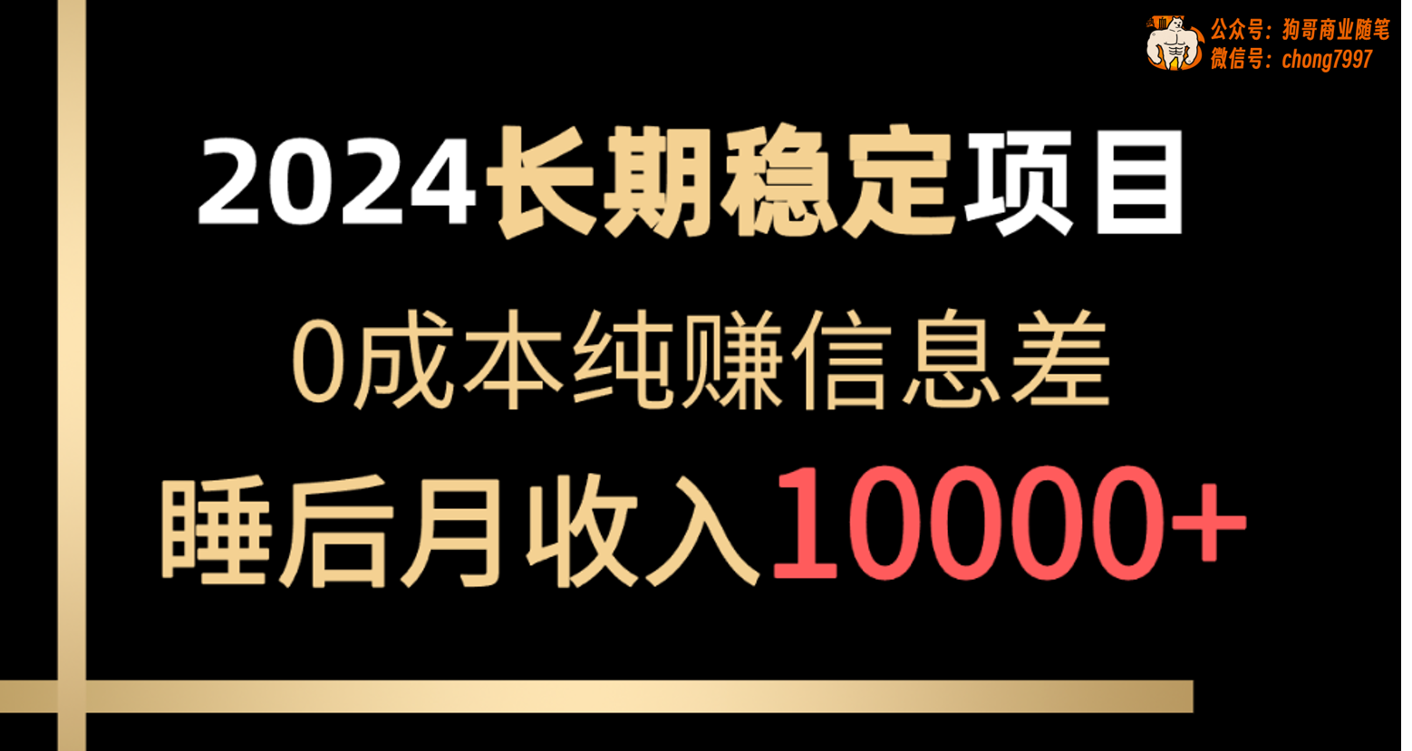 （10388期）2024稳定项目 各大平台账号批发倒卖 0成本纯赚信息差 实现睡后月收入10000-副业库