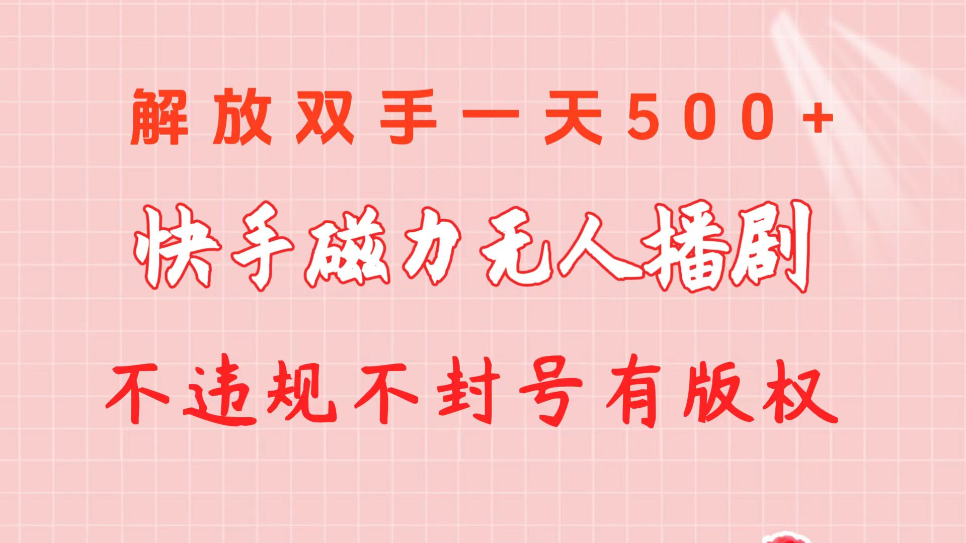 （10410期）快手磁力无人播剧玩法  一天500+  不违规不封号有版权-副业库