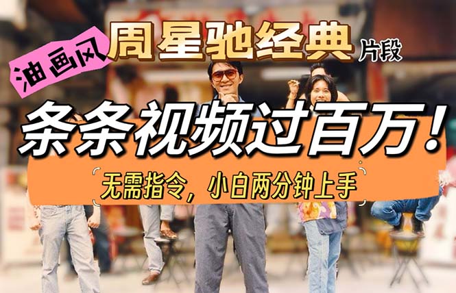 （10392期）油画风格制作周星驰经典片段，短视频条条破百万播放。-副业库