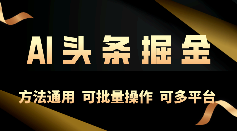 （10397期）利用AI工具，每天10分钟，享受今日头条单账号的稳定每天几百收益，可批…-副业库