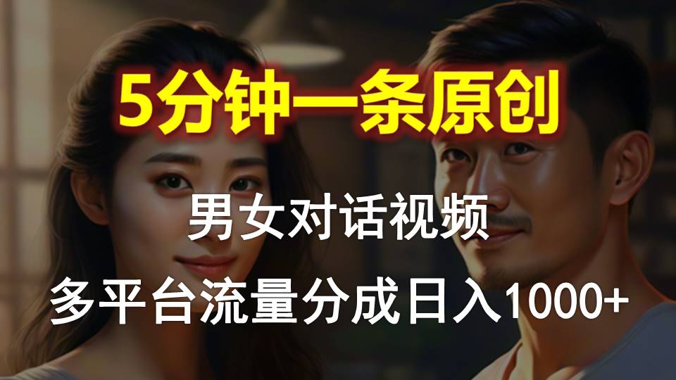 （10417期）男女对话，5分钟1条原创视频，多平台流量分成，日入1000+-副业库