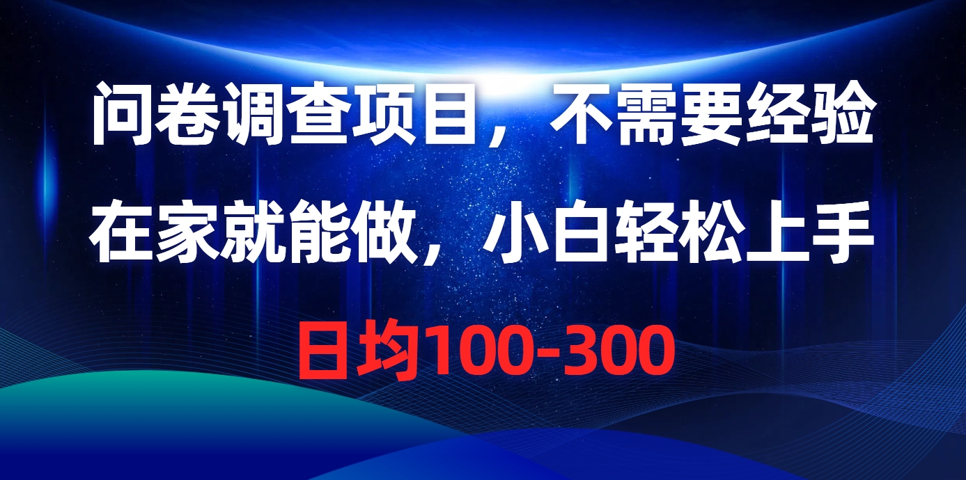 （10402期）问卷调查项目，不需要经验，在家就能做，小白轻松上手，日均100-300-副业库