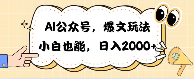 （10433期）AI公众号，爆文玩法，小白也能，日入2000➕-副业库