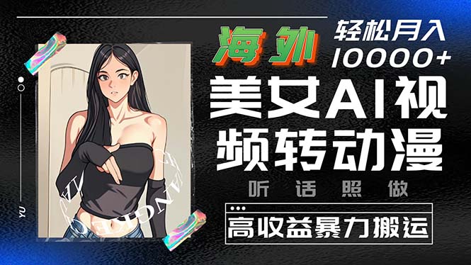 （10391期）海外美女AI视频转动漫，高收益暴力搬运，听话照做，轻松月入10000+-副业库