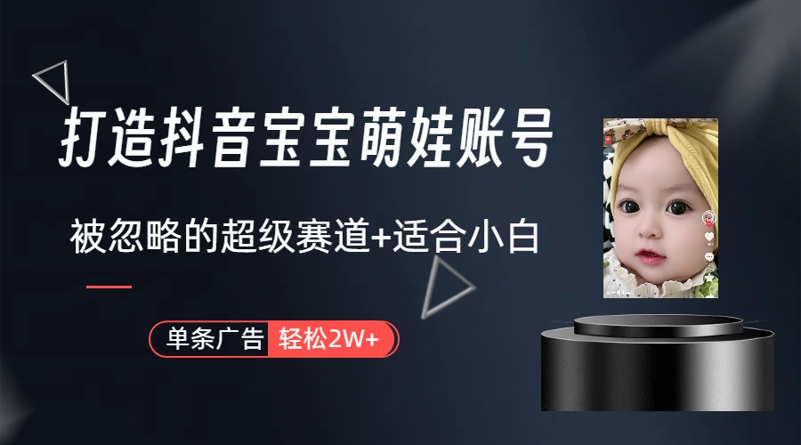 （10396期）副业兼职最好的选择，打造抖音萌娃账号，一条广告轻松上万（教程+素材）-副业库