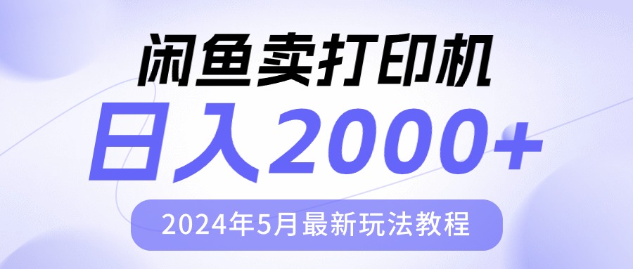 （10435期）闲鱼卖打印机，日人2000，2024年5月最新玩法教程-副业库