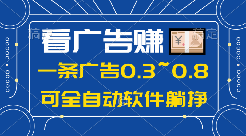 （10414期）24年蓝海项目，可躺赚广告收益，一部手机轻松日入500+，数据实时可查-副业库