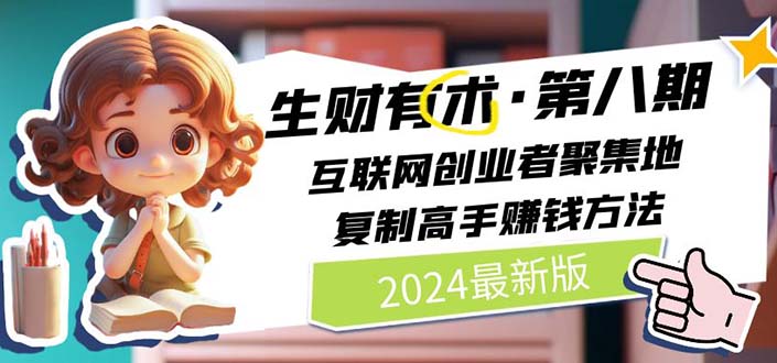 （10441期）2024生财有术·第八期 互联网创业者聚集地，复制高手赚钱方法(5月9日更新)-副业库