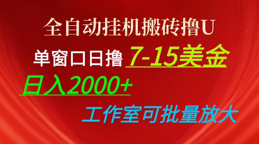 （10409期）全自动挂机搬砖撸U，单窗口日撸7-15美金，日入2000+，可个人操作，工作…-副业库