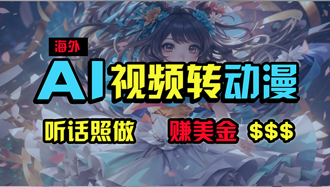 （10464期）海外性感美女跳舞，AI一键生成，野路子玩法，无脑搬运，听话照做，月入2w+-副业库