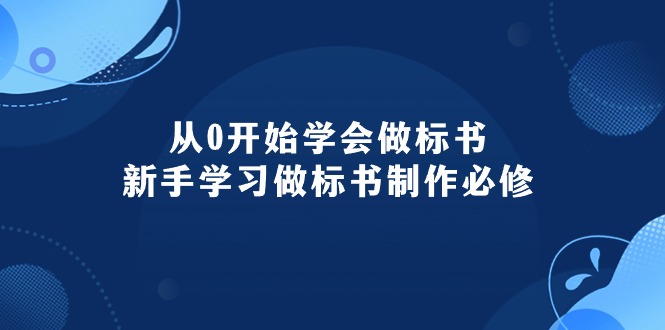 （10439期）从0开始学会做标书：新手学习做标书制作必修（95节课）-副业库