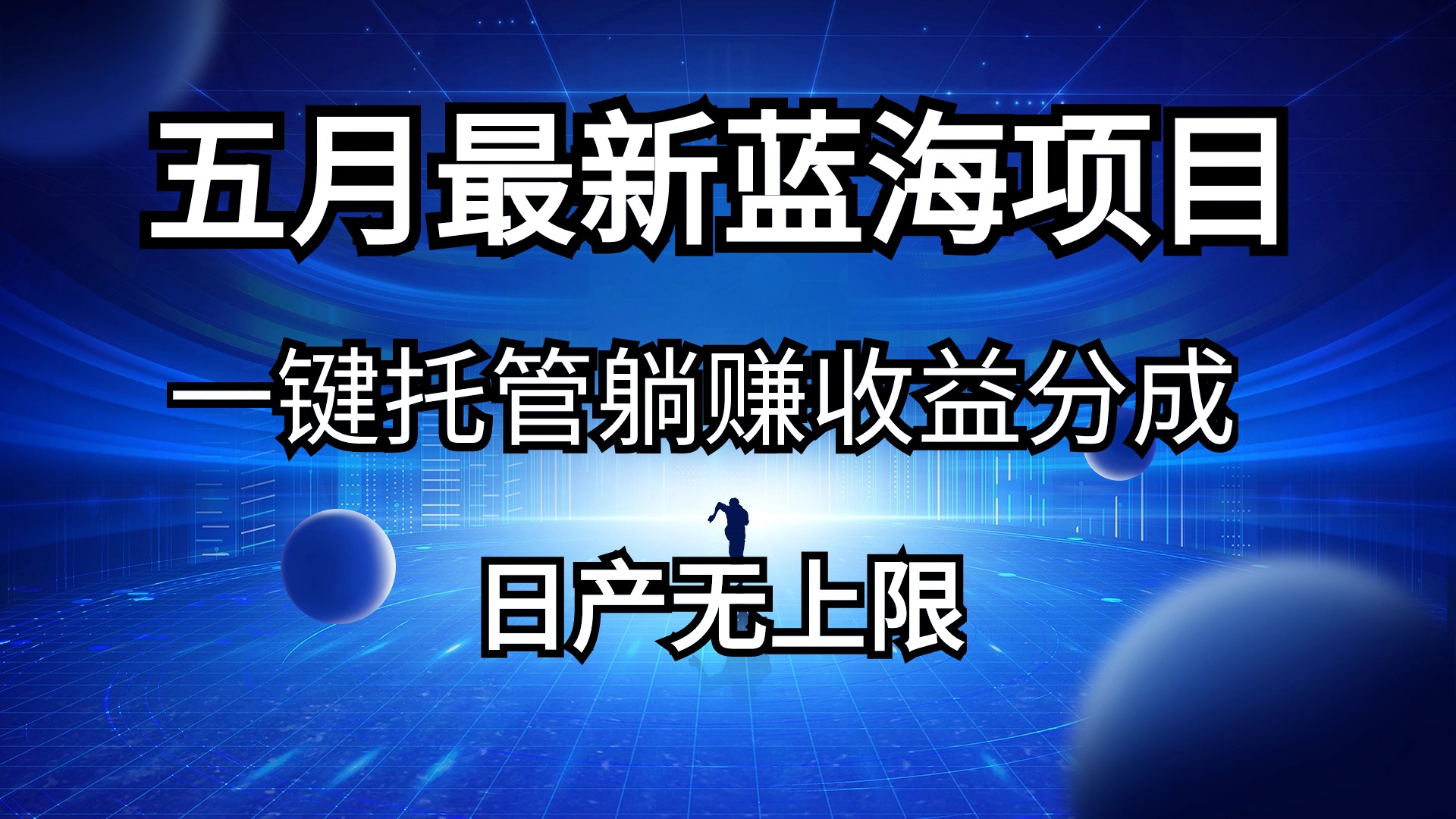 （10469期）五月刚出最新蓝海项目一键托管 躺赚收益分成 日产无上限-副业库