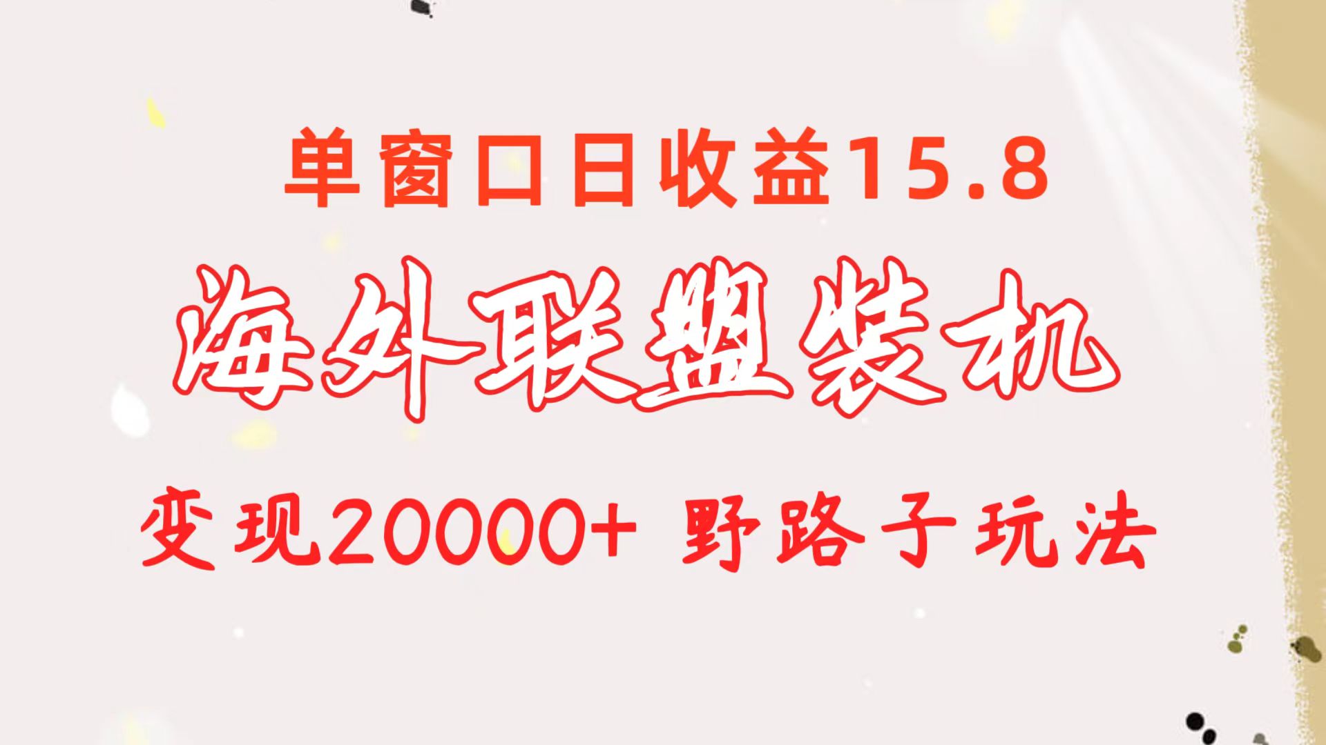 （10475期）海外联盟装机 单窗口日收益15.8  变现20000+ 野路子玩法-副业库