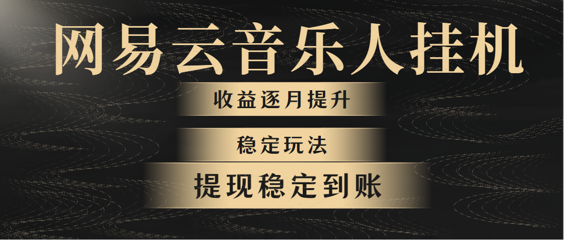 （10422期）网易云音乐挂机全网最稳定玩法！第一个月收入1400左右，第二个月2000-2…-副业库
