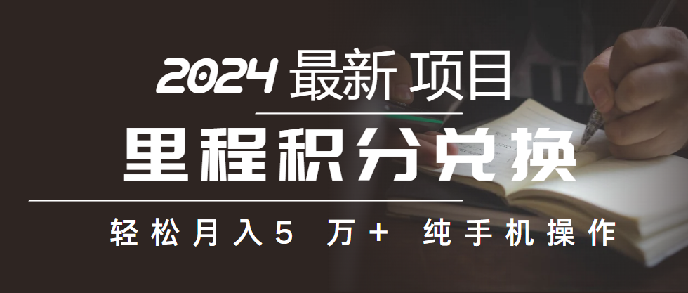（10416期）里程积分兑换机票售卖赚差价，利润空间巨大，纯手机操作，小白兼职月入…-副业库