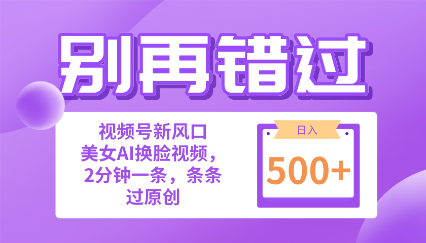 （10473期）别再错过！小白也能做的视频号赛道新风口，美女视频一键创作，日入500+-副业库