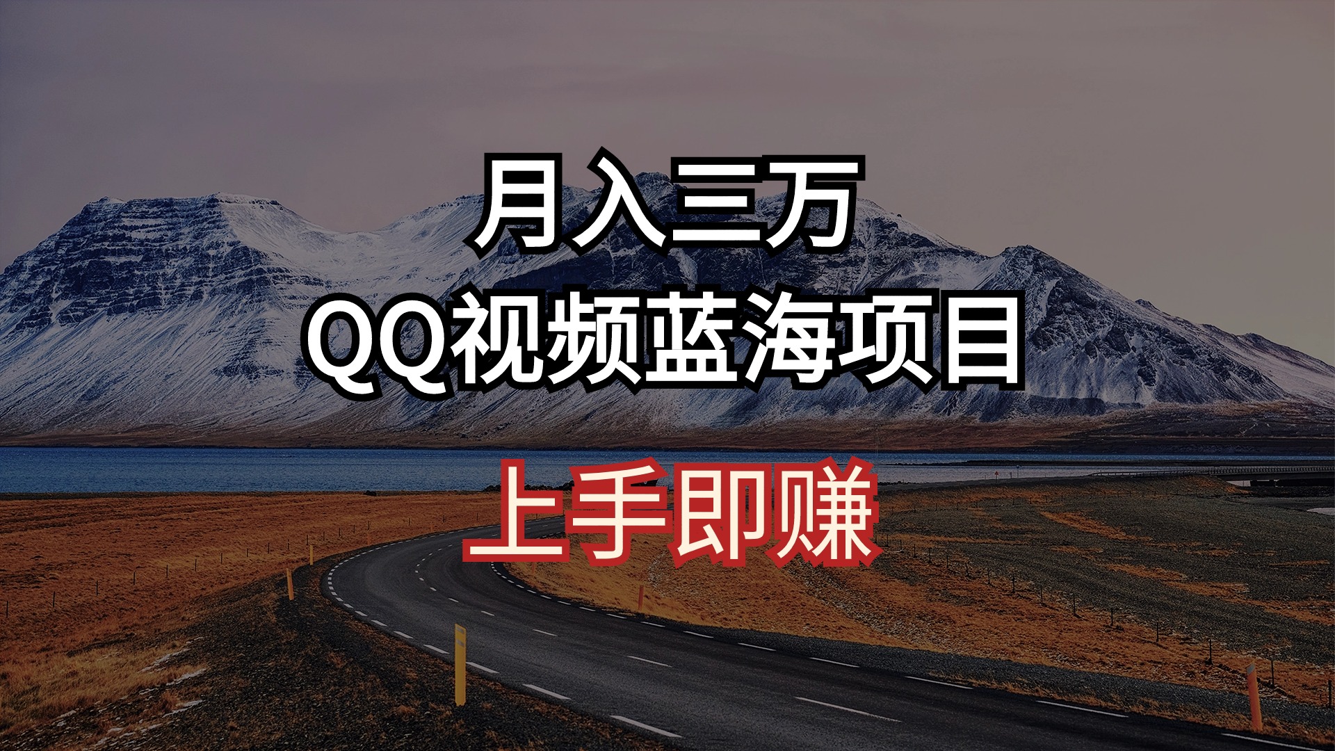（10427期）月入三万 QQ视频蓝海项目 上手即赚-副业库