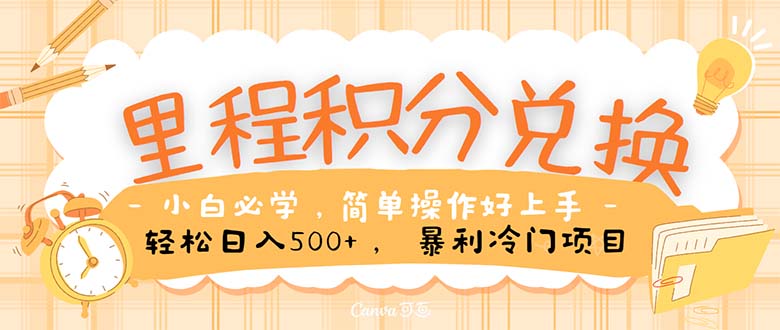 （10476期）里程积分兑换！无脑操作！暴力引流，流量为王。里程积分兑换机票售卖…-副业库