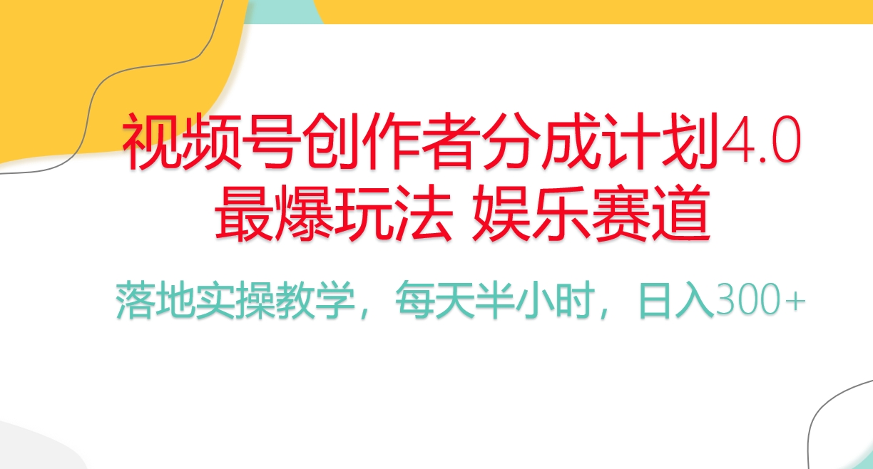 （10420期）频号分成计划，爆火娱乐赛道，每天半小时日入300+ 新手落地实操的项目-副业库