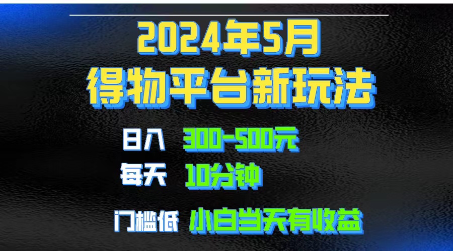 （10452期）2024短视频得物平台玩法，去重软件加持爆款视频矩阵玩法，月入1w～3w-副业库