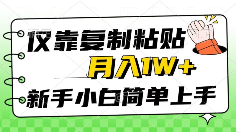（10461期）仅靠复制粘贴，被动收益，轻松月入1w+，新手小白秒上手，互联网风口项目-副业库