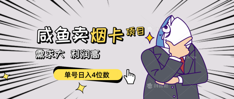 (10431期)闲鱼卖烟卡项目,需求大,利润高,单号日入4位数,可批量!-副业库